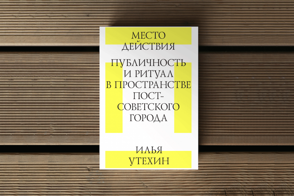 Точки контакта: общественные пространства в городе